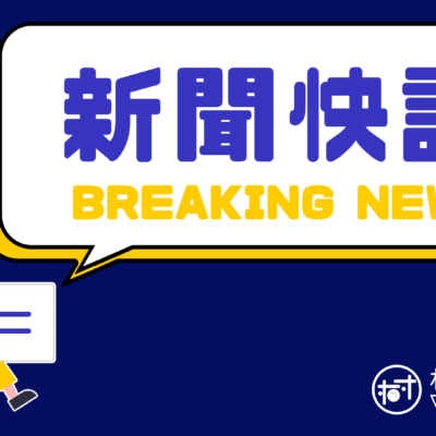快訊