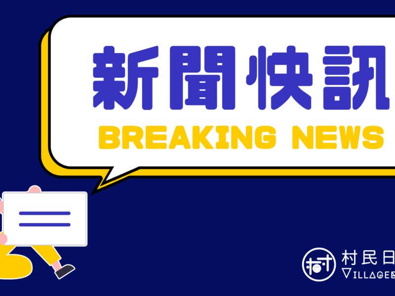 快訊